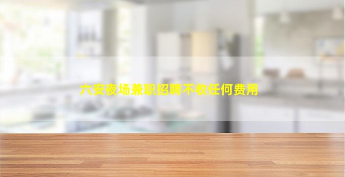 宿迁夜总会招聘