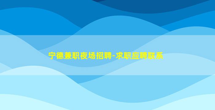 天水KTV招聘